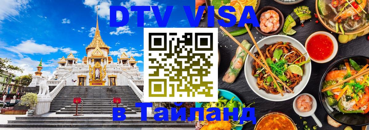 Цены на DTV визу в Таиланд — пакеты услуг, достаточно даже паспорта - Керчь  03.10.2025 