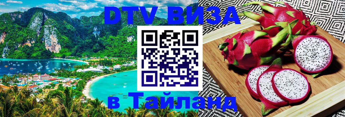 Стоимость и условия DTV визы — оформление в Таиланд под ключ - Керчь 