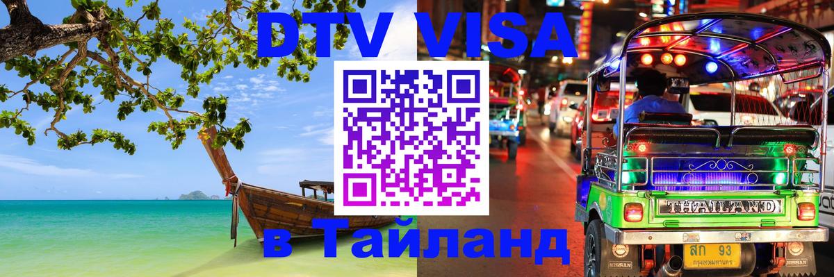 Электронная виза DTV в Тайланд Керчь 