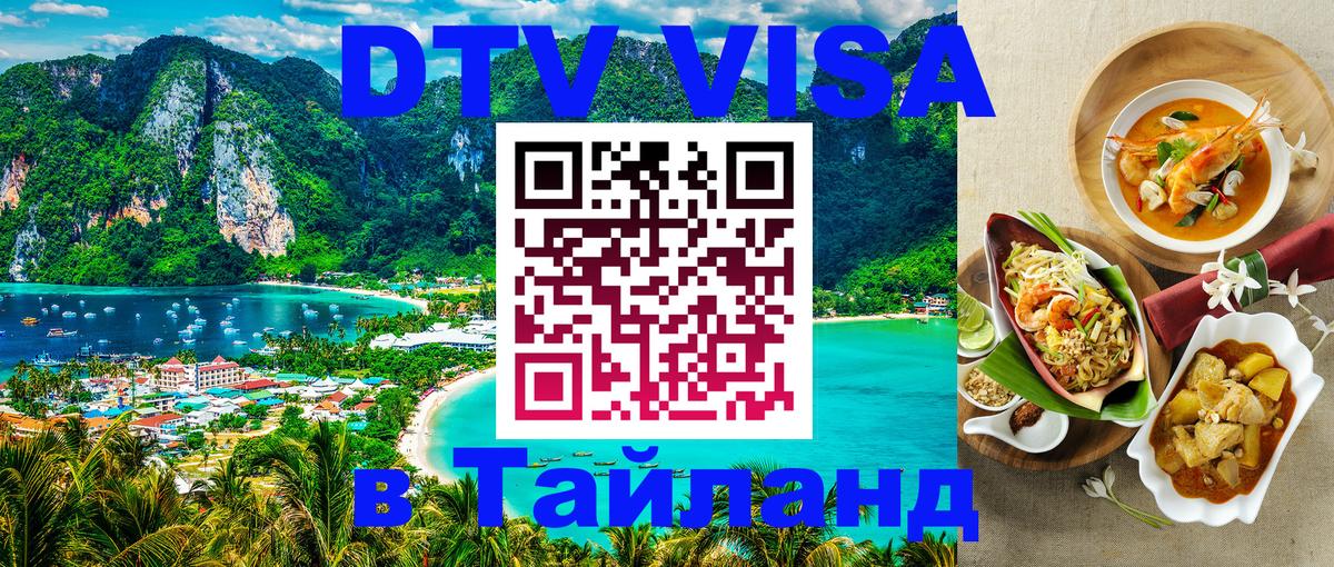 Сколько стоит виза DTV в Тайланд 